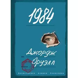 1984 (ил. А. Симанчука)
