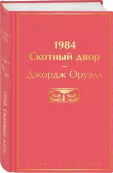 1984. Скотный двор