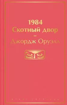 1984. Скотный двор