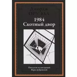 1984. Скотный двор