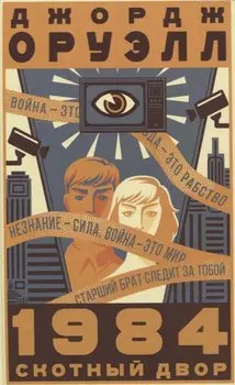 1984. Скотный двор