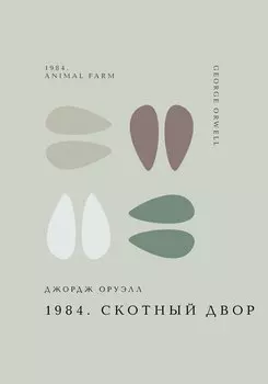 1984. Скотный двор