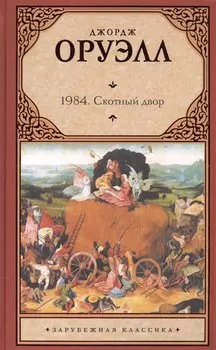 1984. Скотный двор