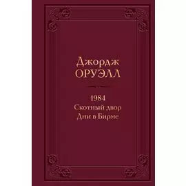 1984. Скотный двор. Дни в Бирме