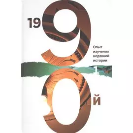 1990-й. Опыт изучения недавней истории. Том 1