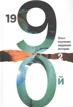 1990-й. Опыт изучения недавней истории. Том 2