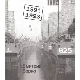 1991 1993. Фотоальбом