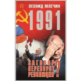 1991. Заговор? Переворот? Революция?