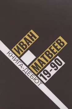 19-90: сборник стихов