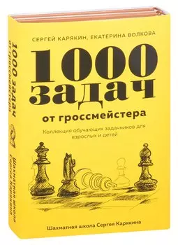 1 000 задач от гроссмейстера. Шахматная школа Сергея Карякина: Бронзовая книга. Медная книга (комплект из 2 книг)