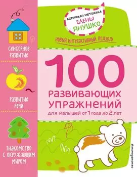 1+ 100 развивающих упражнений для малышей от 1 года до 2 лет