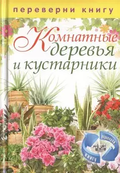 1+1 или, Переверни книгу. Цветы на вашем участке. Комнатные деревья и кустарники