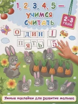 1,2,3,4,5 - учимся считать