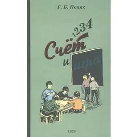 1, 2, 3, 4. Счет и игра
