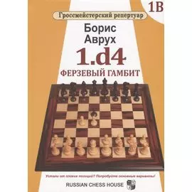 1.d4. Ферзевый гамбит. Том 1В