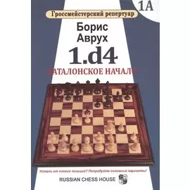 Гроссмейст.репертуар.1.d4.Каталонское начало.Том 1А