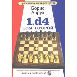 1.d4.Том второй.