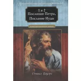 1 и 2 Послания Петра, послание Иуды.