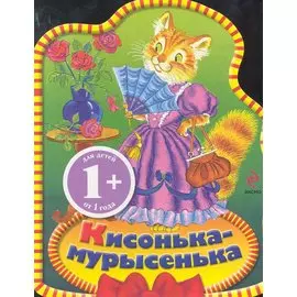 1+ Кисонька-мурысенька. Потешки