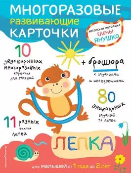 1+ Лепка для малышей от 1 года до 2 лет (+ многоразовые развивающие карточки)