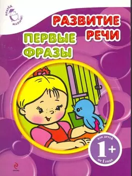 Развитие речи. Первые фразы