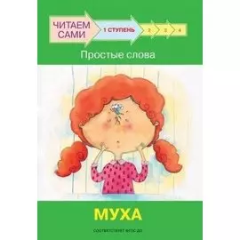 1 ступень. Простые слова. Муха