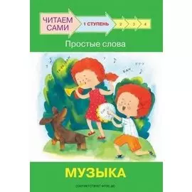 1 ступень. Простые слова. Музыка