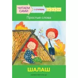 1 ступень. Простые слова. Шалаш