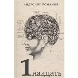 1надцать. Сборник рассказов