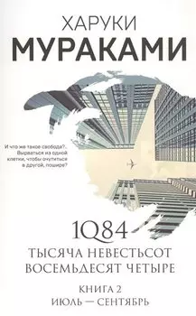 1Q84. Тысяча Невестьсот Восемьдесят Четыре. Книга 2: Июль - сентябрь