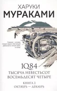 1Q84. Тысяча Невестьсот Восемьдесят Четыре. Книга 3: Октябрь-декабрь
