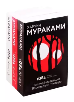 1Q84. Тысяча Невестьсот Восемьдесят Четыре (комплект из 3 книг)