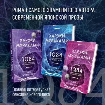 1Q84. Тысяча Невестьсот Восемьдесят Четыре (комплект из 3 книг)