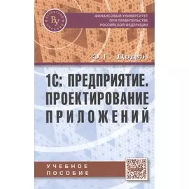 1С: Предприятие. Проектирование приложений. Учебное пособие