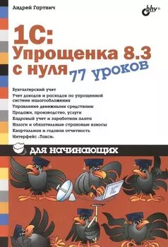 1С: Упрощенка 8.3 с нуля. 77 уроков для начинающих