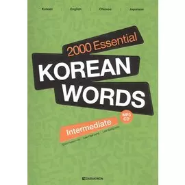 2000 Essential Korean Words Intermediate (+CD) / 2000 базовых слов корейского языка для учащихся среднего уровня (+CD)
