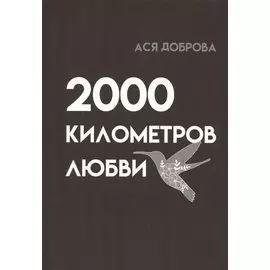 2000 километров любви. Стихи