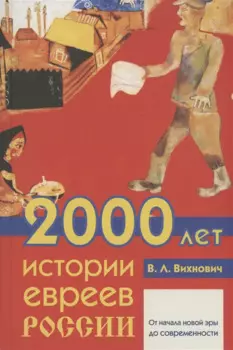 2000 лет истории евреев России