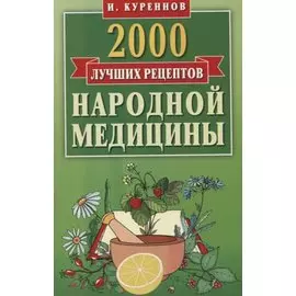 2000 лучших рецептов народной медицины