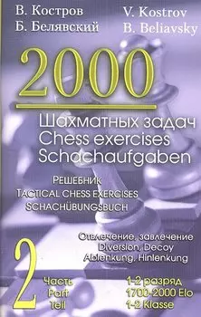 2000 шахматных задач. 1-2 разряд. Часть 2. Отвлечение. Завлечение