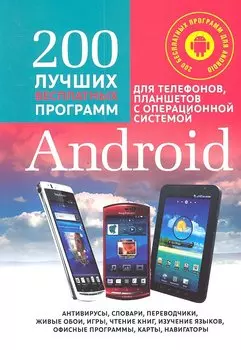 200 Лучших бесплатных программ для телефонов, планшетов с операционной системой Android. Полное руководство по операционной системе Android... +CD