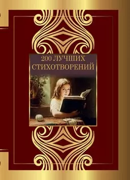 200 лучших стихотворений