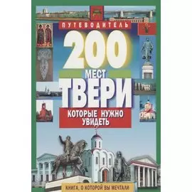 200 мест Твери, которые нужно увидеть