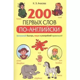 200 первых слов по-английски