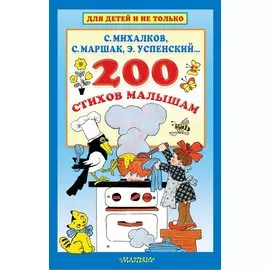 200 стихов малышам