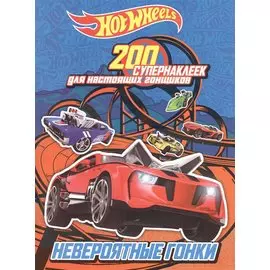 200 супернаклеек для настоящих гонщиков. Невероятные гонки