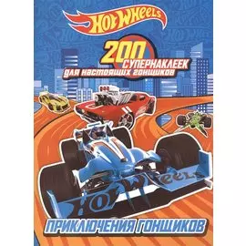 200 супернаклеек для настоящих гонщиков. Приключения гонщиков