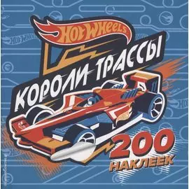 200 супернаклеек. Короли трассы