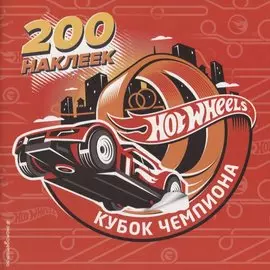 200 супернаклеек. Кубок Чемпиона