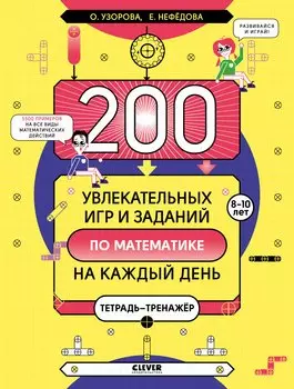 200 увлекательных игр и заданий по математике на каждый день. 8-10 лет